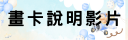 畫卡說明